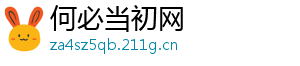 何必当初网
